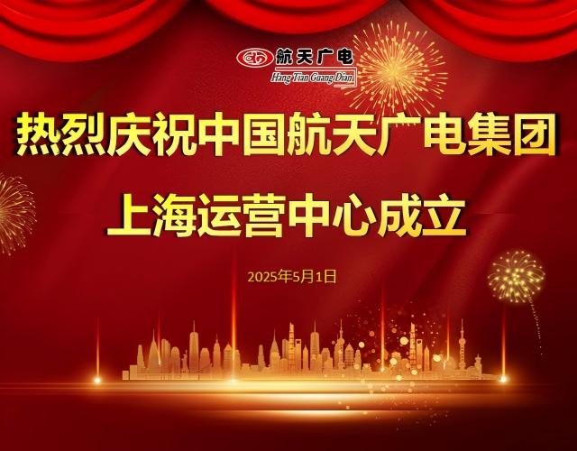 热烈祝贺中国南宫NG28官网集团上海运营中心于2025年5月1日成立！